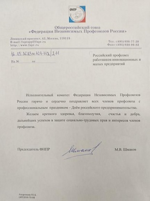 Поздравление Председателя ФНПР Михаила Шмакова с Днем российского предпринимательства