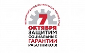«Защитим социальные гарантии работников!», - главный лозунг профсоюзов прозвучал по всей стране 7 октября