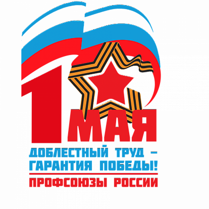 ПЕРВОМАЙСКАЯ АКЦИЯ профсоюзов в 2025 году