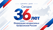 Лидеры профсоюзов России поздравили трудящихся с 36 годовщиной образования ФНПР