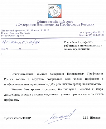 Поздравление Председателя ФНПР М.В. Шмакова с Днем Российского предпринимательства