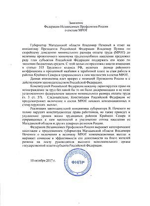 Заявление Федерации Независимых Профсоюзов России о составе МРОТ