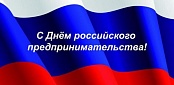 Поздравление Председателя Профсоюза Владимира Скворцова с Днем российского предпринимательства