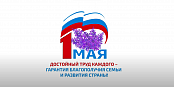 Поздравление Председателя ФНПР Михаила Шмакова с 1 Мая — Днем международной солидарности трудящихся