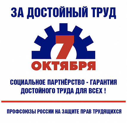 Профсоюзная акция «За достойный труд» проходит по всей стране