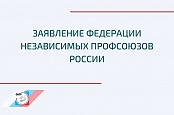 Заявление Федерации Независимых Профсоюзов России