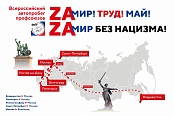 Профсоюзы России проведут первомайский Всероссийский автопробег