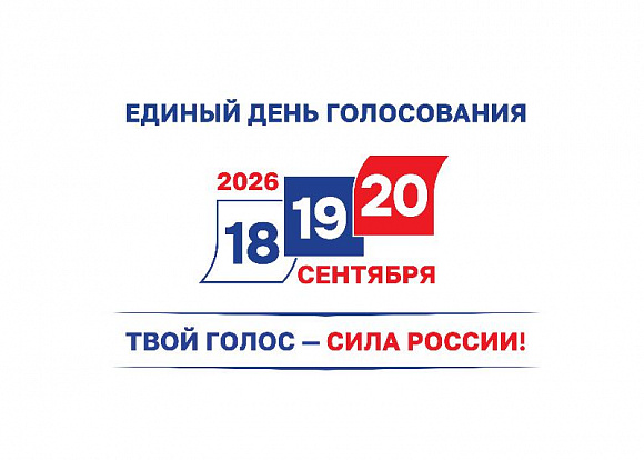 Профсоюзы России призывают к участию в Едином дне голосования