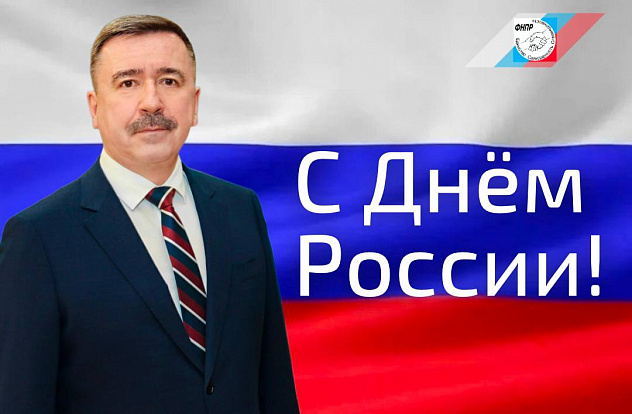 Поздравление Председателя ФНПР Сергея Черногаева с Днём России