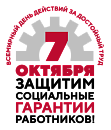 ВСЕРОССИЙСКАЯ АКЦИЯ ПРОФСОЮЗОВ В РАМКАХ ВСЕМИРНОГО ДНЯ ДЕЙСТВИЙ «ЗА ДОСТОЙНЫЙ ТРУД!» В 2021 ГОДУ