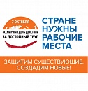 Каждый пятый член профсоюза в России принял участие в мероприятиях Всемирного дня действий за достойный труд